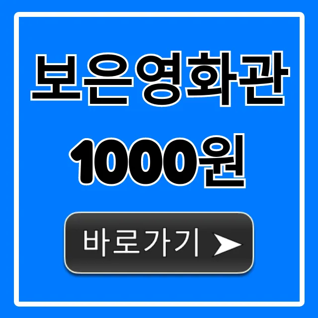 보은영화관 1000원! 관람료 할인 총정리