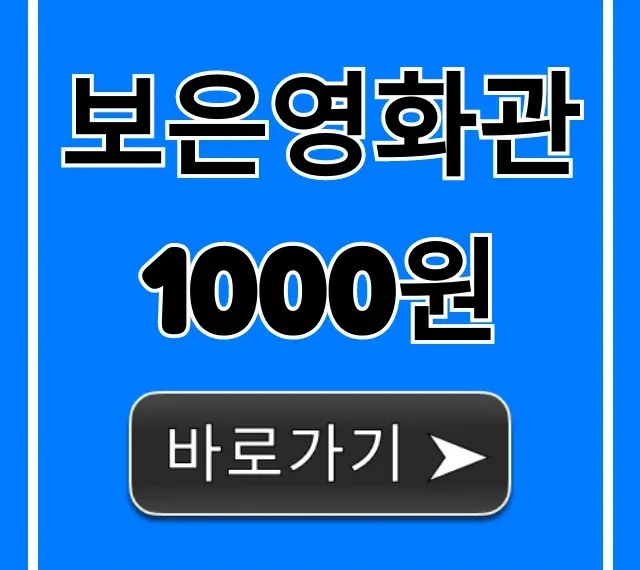 보은영화관 1000원 신청 방법 총정리