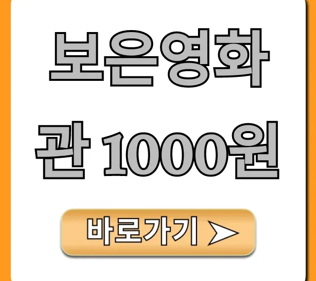 보은영화관 1000원 예매 꿀팁 총정리