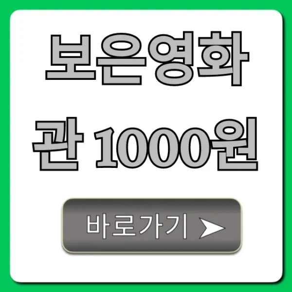 보은영화관 1000원 예매 꿀팁 총정리
