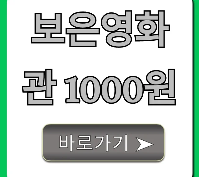 보은영화관 1000원 예매 꿀팁 총정리