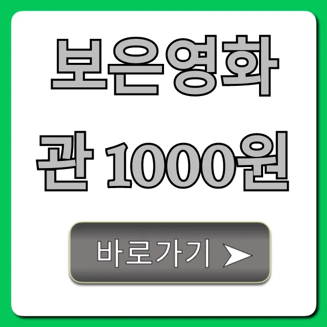 보은영화관 1000원 예매 꿀팁 총정리 보은영화관 1000원 예매 꿀팁 총정리