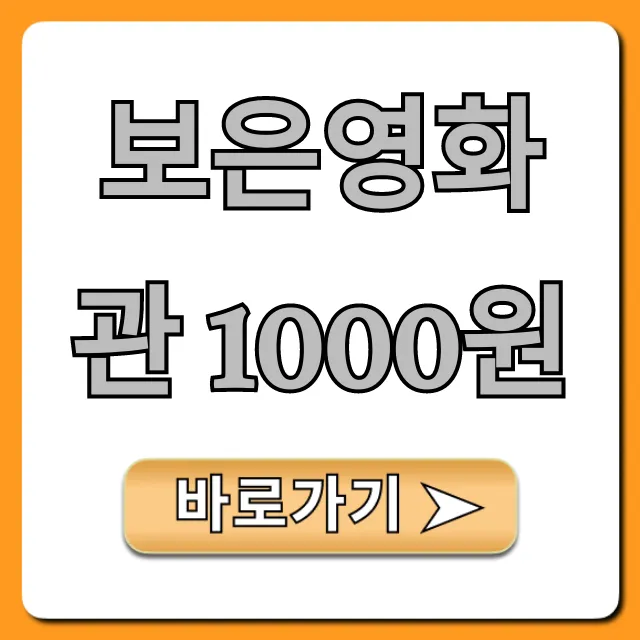 보은영화관 1000원 할인 예매 완벽 가이드 보은영화관 1000원 할인 예매 완벽 가이드