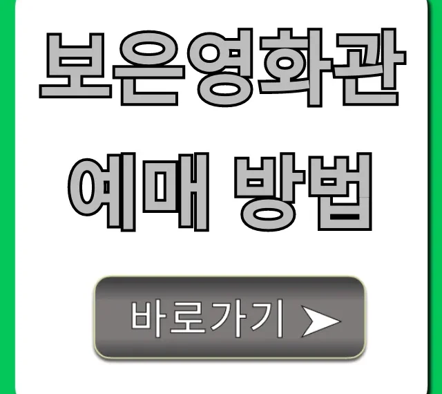 보은영화관 예매 방법: 쉽고 빠른 총정리