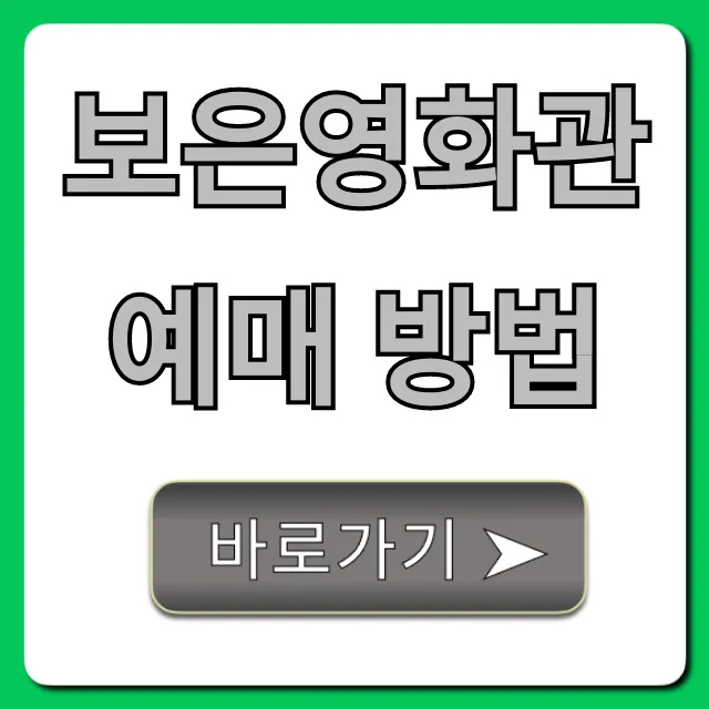 보은영화관 예매 방법: 쉽고 빠른 총정리 보은영화관 예매 방법: 쉽고 빠른 총정리