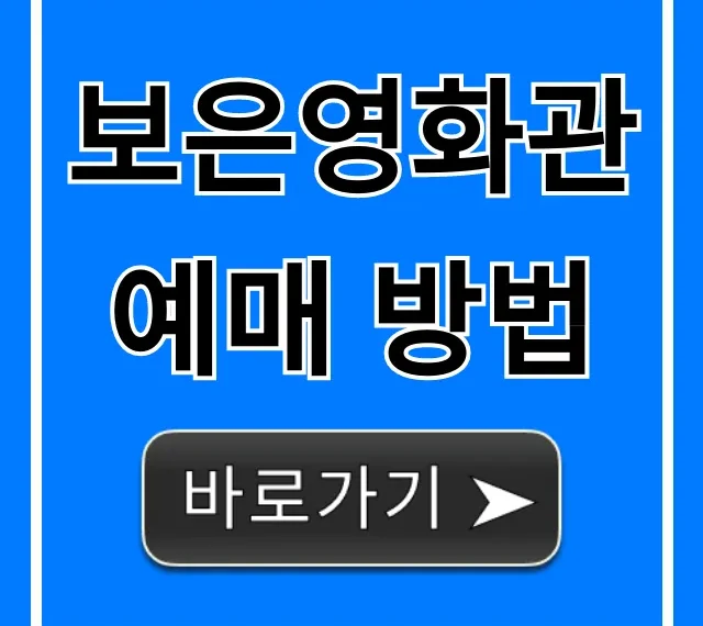 보은영화관 예매 방법: 시간표, 할인 꿀팁 총정리