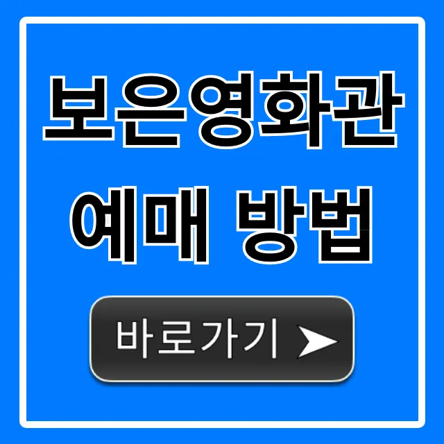 보은영화관 예매 방법: 시간표, 할인 꿀팁 총정리