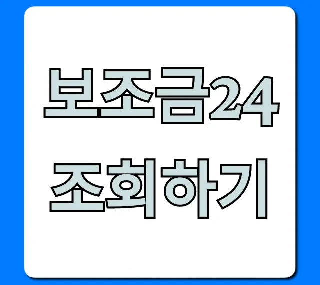 보조금24 조회하기: 놓친 지원금 찾는 꿀팁