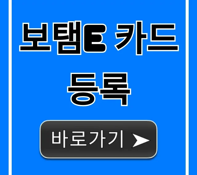 보탬e 카드등록 방법! 1분만에 끝내는 꿀팁