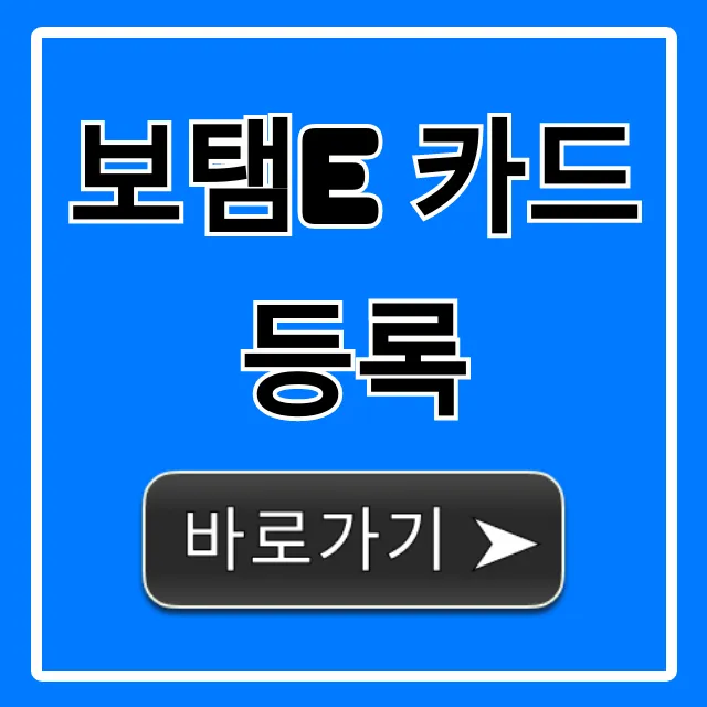 보탬e 카드등록 방법! 1분만에 끝내는 꿀팁 보탬e 카드등록 방법! 1분만에 끝내는 꿀팁