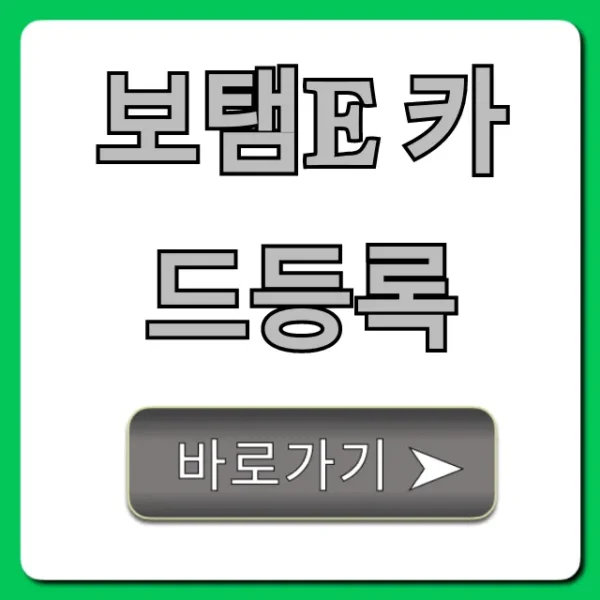 보탬e 카드등록 완벽 가이드: 신청 방법 총정리