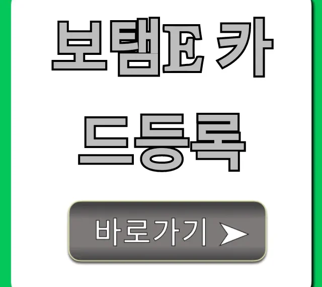 보탬e 카드등록 완벽 가이드: 신청 방법 총정리