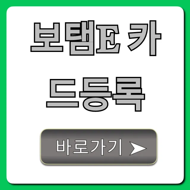 보탬e 카드등록 완벽 가이드: 신청 방법 총정리 보탬e 카드등록 완벽 가이드: 신청 방법 총정리