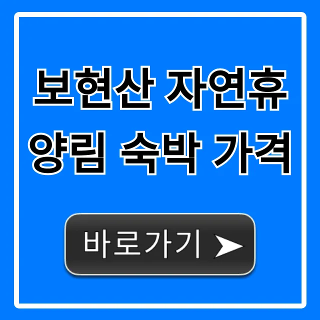보현산 자연휴양림 숙박 가격 최신 총정리 보현산 자연휴양림 숙박 가격 최신 총정리