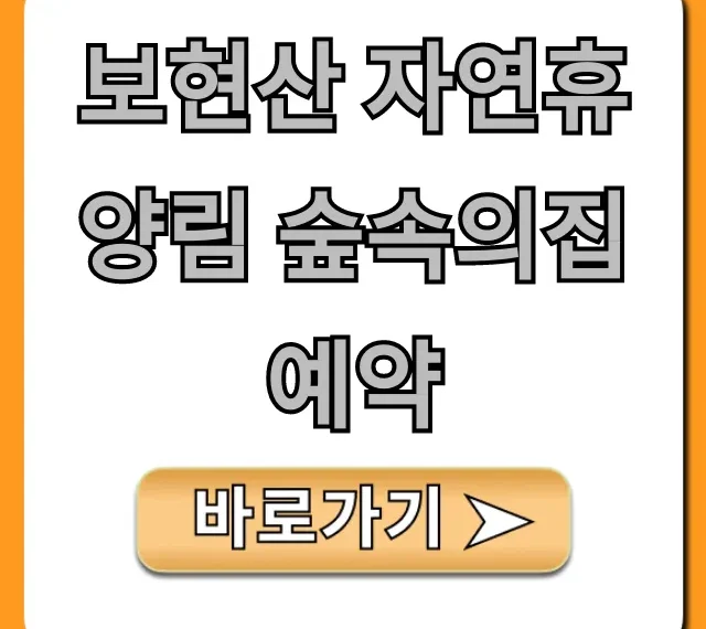 보현산 자연휴양림 숲속의집 예약 방법과 꿀팁
