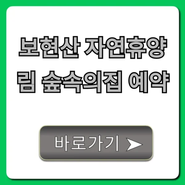 보현산 자연휴양림 숲속의집 예약: 성공 꿀팁 & 명당 총정리