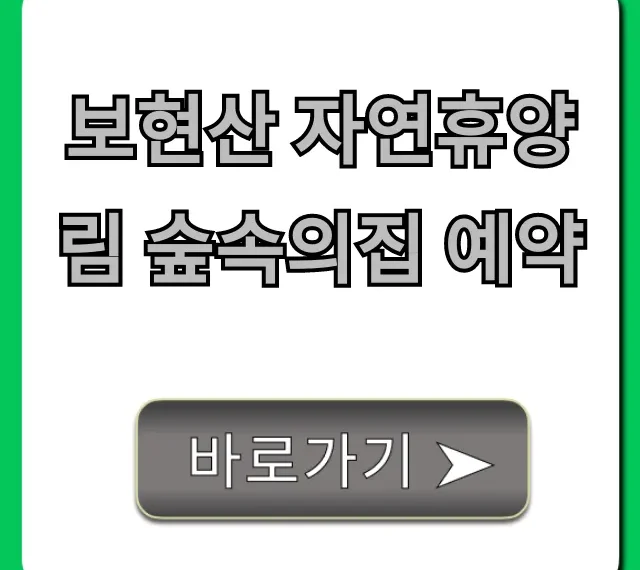 보현산 자연휴양림 숲속의집 예약: 성공 꿀팁 & 명당 총정리