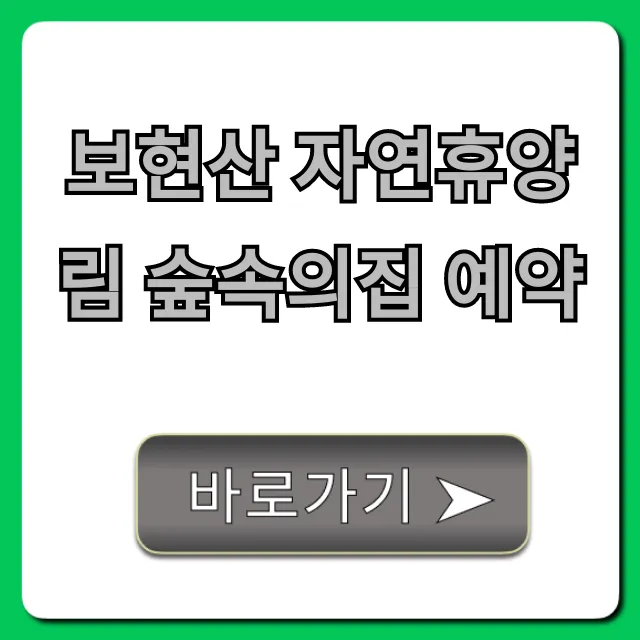 보현산 자연휴양림 숲속의집 예약: 성공 꿀팁 & 명당 총정리