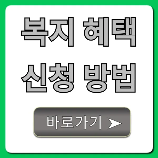 복지 혜택 신청 방법: 2024년 숨은 혜택 총정리