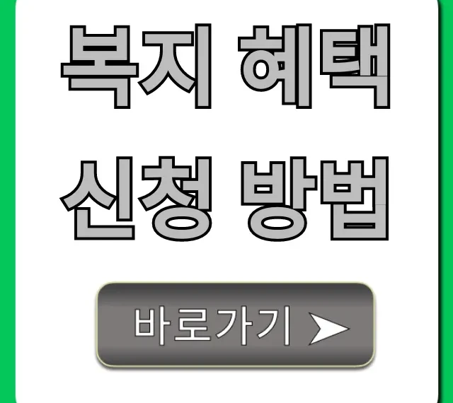 복지 혜택 신청 방법: 2024년 숨은 혜택 총정리
