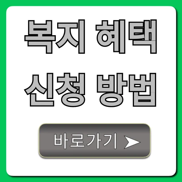 복지 혜택 신청 방법: 2024년 숨은 혜택 총정리 복지 혜택 신청 방법: 2024년 숨은 혜택 총정리