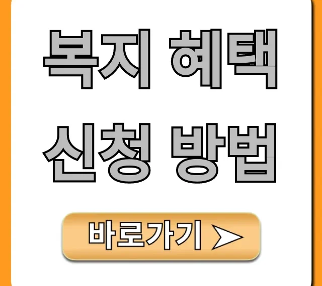 복지 혜택 신청 방법 총정리 나에게 딱 맞는 꿀팁