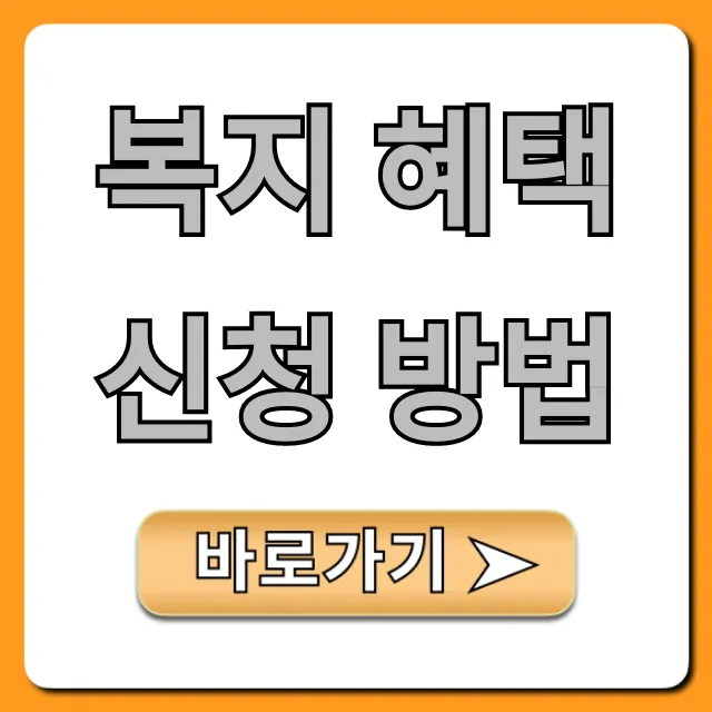 복지 혜택 신청 방법 총정리 나에게 딱 맞는 꿀팁 복지 혜택 신청 방법 총정리 나에게 딱 맞는 꿀팁