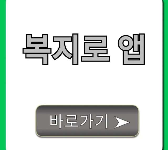 복지로 앱, 1분 만에 내 복지 혜택 조회하는 꿀팁!