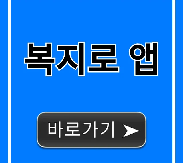 복지로 앱: 내 복지급여 신청 조회 완벽 가이드