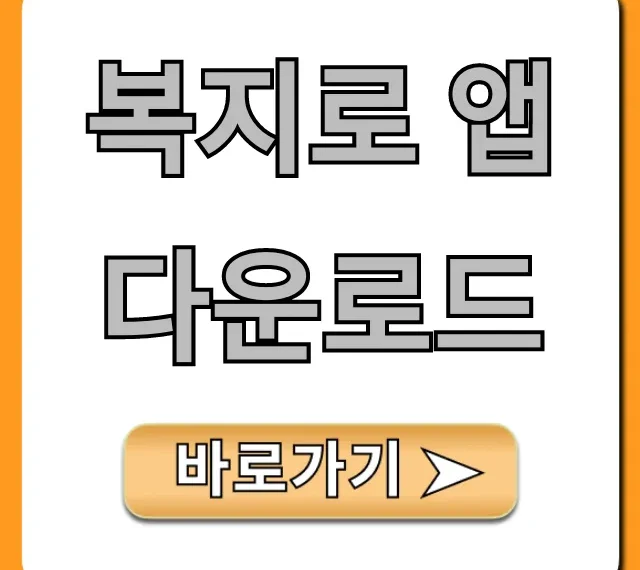 복지로 앱 다운로드: 복지 혜택 조회 완벽 가이드