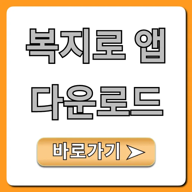 복지로 앱 다운로드: 복지 혜택 조회 완벽 가이드