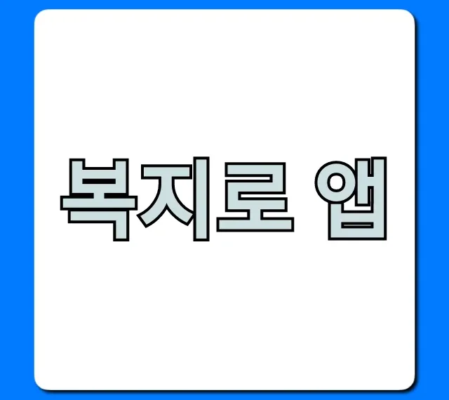 복지로 앱: 숨은 복지 혜택 조회! 신청 방법 총정리