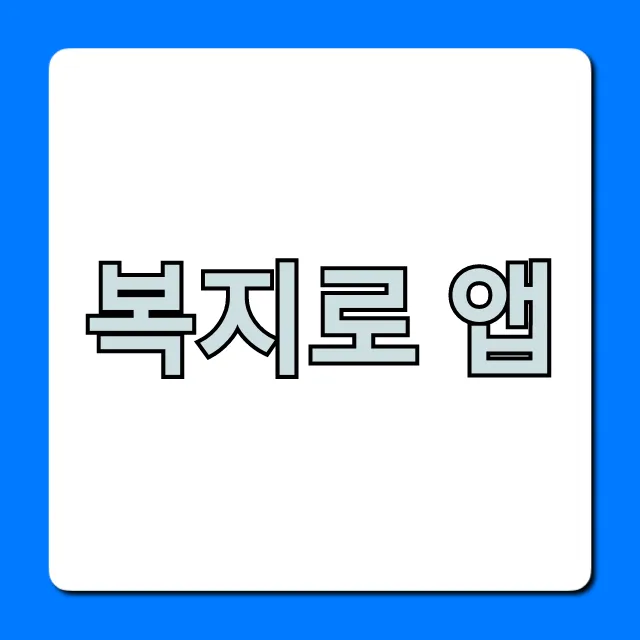 복지로 앱: 숨은 복지 혜택 조회! 신청 방법 총정리 복지로 앱: 숨은 복지 혜택 조회! 신청 방법 총정리