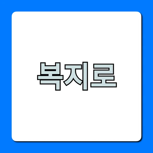 복지로 혜택 조회부터 신청까지 총정리 복지로 혜택 조회부터 신청까지 총정리