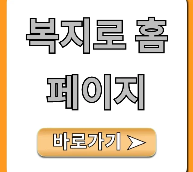 복지로 홈페이지 나에게 맞는 복지 조회 방법
