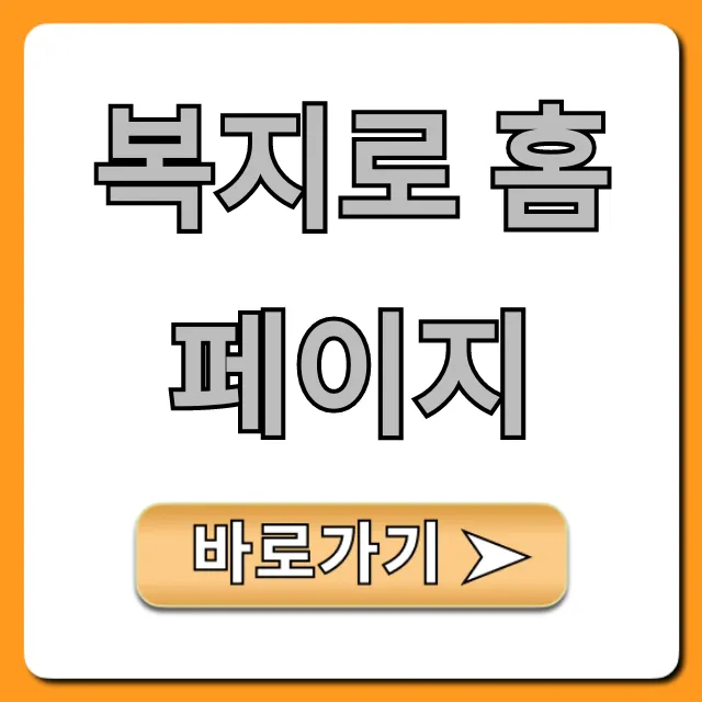 복지로 홈페이지 나에게 맞는 복지 조회 방법