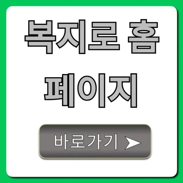 복지로 홈페이지: 숨은 복지 혜택 조회 꿀팁