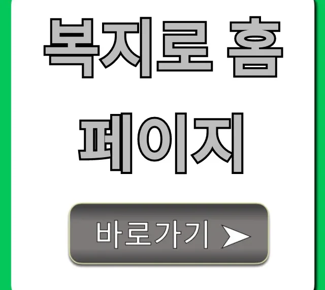 복지로 홈페이지: 숨은 복지 혜택 조회 꿀팁