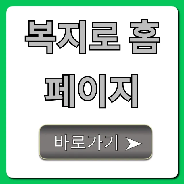 복지로 홈페이지: 숨은 복지 혜택 조회 꿀팁 복지로 홈페이지: 숨은 복지 혜택 조회 꿀팁