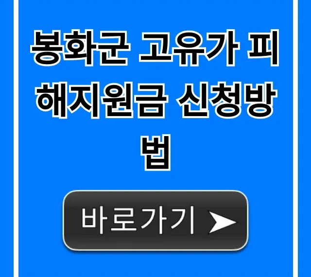 봉화군 고유가 피해지원금 신청방법: 대상·서류 완벽 정리