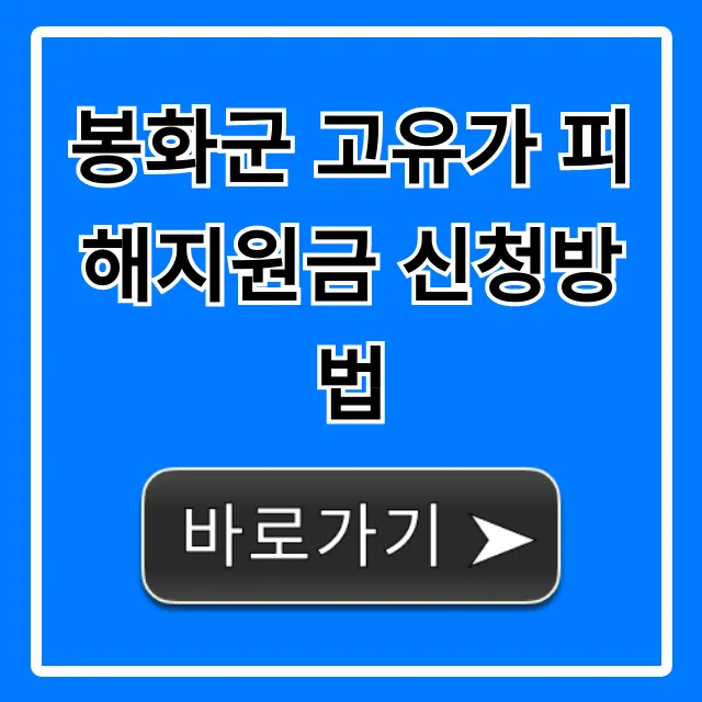 봉화군 고유가 피해지원금 신청방법: 대상·서류 완벽 정리 봉화군 고유가 피해지원금 신청방법: 대상·서류 완벽 정리
