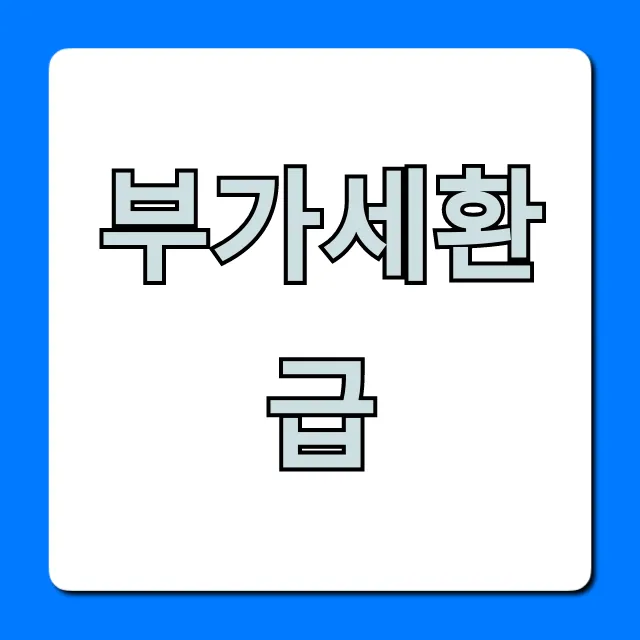 부가세환급 신청 방법 꿀팁 총정리