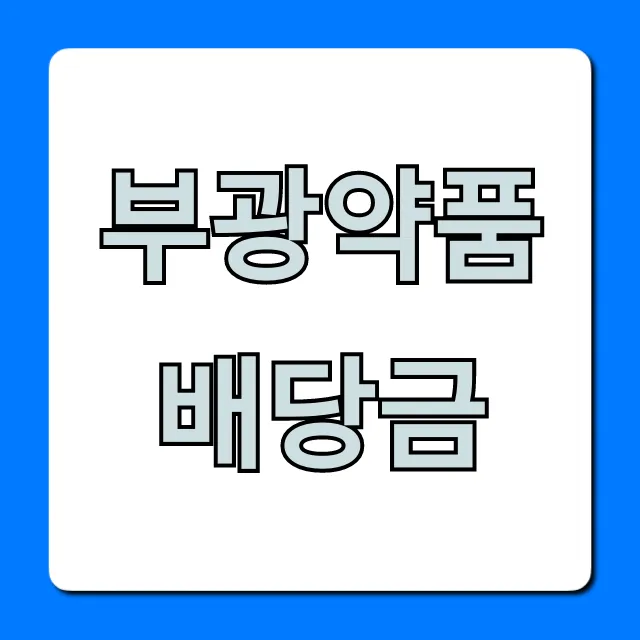 부광약품배당금 조회: 언제, 얼마나 받을까?