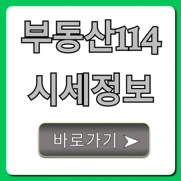 부동산114 시세정보: 아파트 실거래가 조회 꿀팁