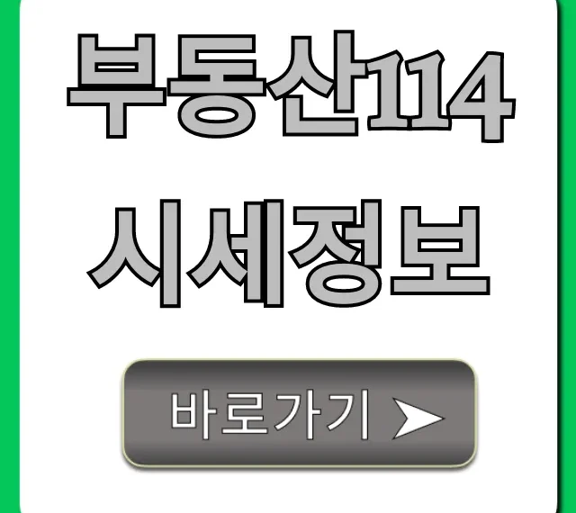 부동산114 시세정보: 아파트 실거래가 조회 꿀팁 부동산114 시세정보: 아파트 실거래가 조회 꿀팁