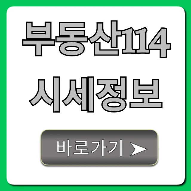부동산114 시세정보: 아파트 실거래가 조회 꿀팁