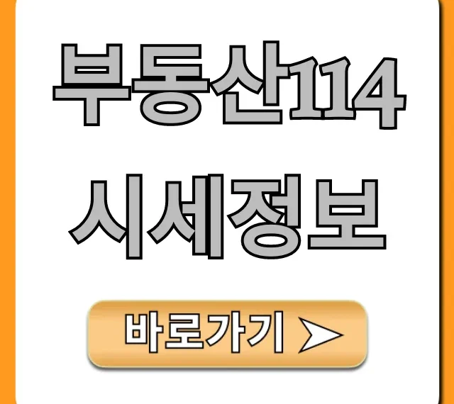부동산114 시세정보: 아파트 실거래가 최신 조회 꿀팁