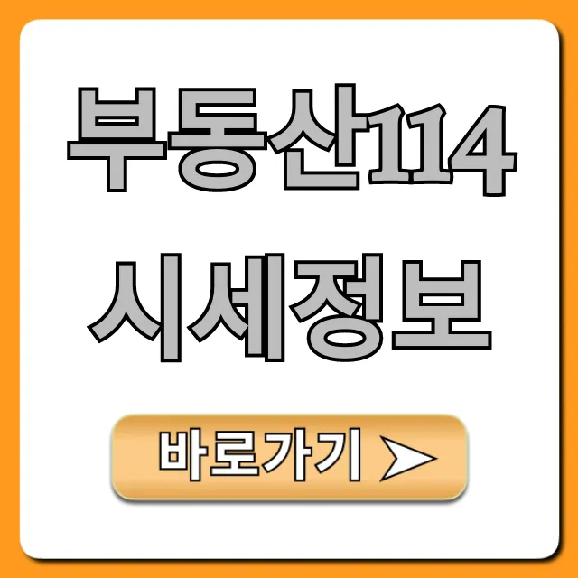 부동산114 시세정보: 아파트 실거래가 최신 조회 꿀팁 부동산114 시세정보: 아파트 실거래가 최신 조회 꿀팁