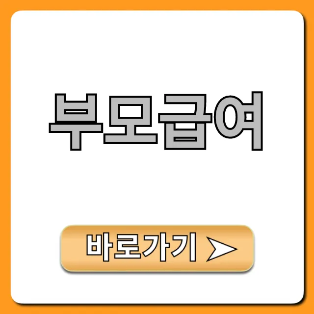 부모급여 2024년 신청 방법 및 금액 총정리