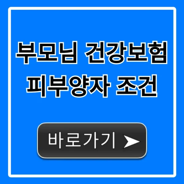 부모님 건강보험 피부양자 조건: 2024년 최신 자격요건 신청방법 총정리
